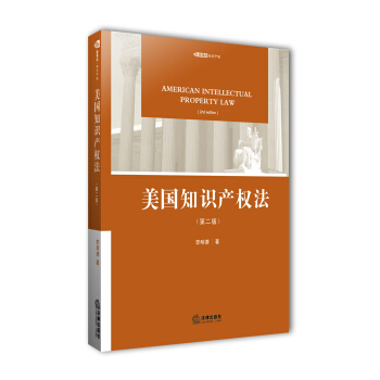 美国知识产权法（第二版） pdf epub mobi 下载