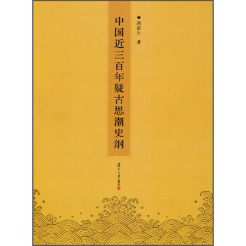 中國近三百年疑古思潮史綱 pdf epub mobi 下载