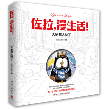 佐拉，漫生活！：大家都太快了 pdf epub mobi 下载
