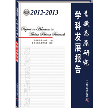 2012-2013青藏高原研究學科發展報告