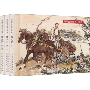 梁斌红色经典三部曲：播火记（套装全3册) 小人书 pdf epub mobi 下载