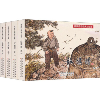 梁斌红色经典三部曲：红旗谱（套装全4册） 小人书 pdf epub mobi 下载