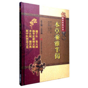 中医非物质文化遗产临床经典名著：本草乘雅半偈 pdf epub mobi 下载