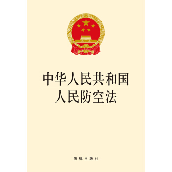 中華人民共和國人民防空法 pdf epub mobi 下载