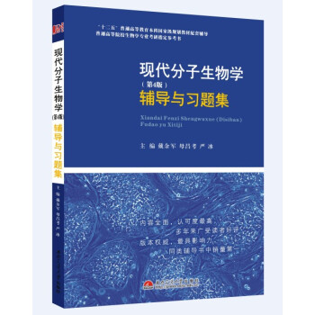 现代分子生物学（第4版）辅导与习题集 pdf epub mobi 下载