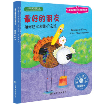 兒童情緒管理與性格培養繪本：最好的朋友 [3-6歲] pdf epub mobi 電子書 下載