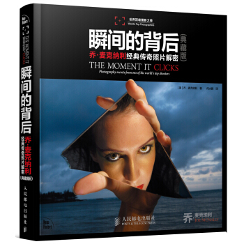 瞬间的背后：乔·麦克纳利经典传奇照片解密(典藏版) pdf epub mobi 下载