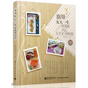 指導女人一生的美麗日記:經、孕、胎、産營養全方案(全彩)