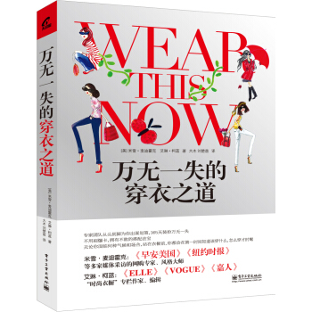 万无一失的穿衣之道 pdf epub mobi 电子书 下载