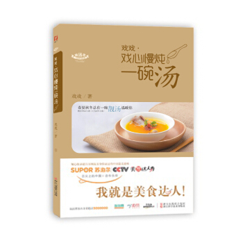 戲戲·戲心慢燉一碗湯