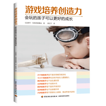 游戏培养创造力：会玩的孩子可以更好的成长 pdf epub mobi 下载