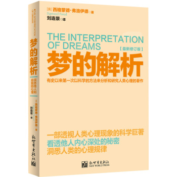 夢的解析(最新修訂版)