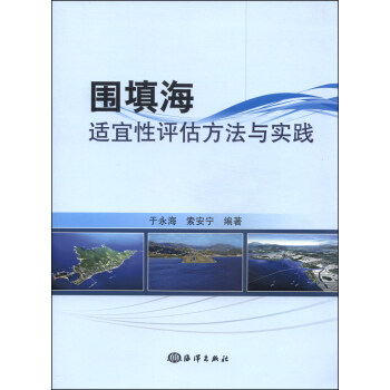 围填海适宜性评估方法与实践 pdf epub mobi 下载