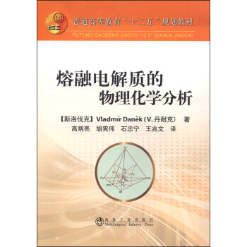 熔融电解质的物理化学分析/普通高等教育“十二五”规划教材