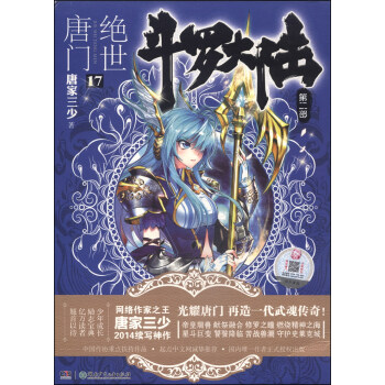 斗罗大陆第二部：绝世唐门17 pdf epub mobi 电子书 下载