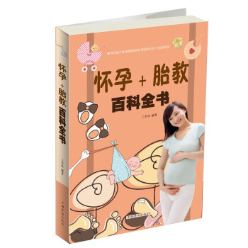 怀孕+胎教百科全书 pdf epub mobi 电子书 下载