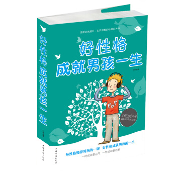 好性格成就男孩一生 pdf epub mobi 下载