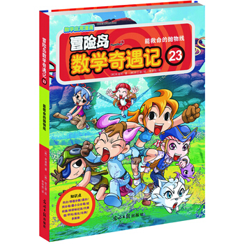 冒險島數學奇遇記23：能救命的拋物綫 [7-14歲] pdf epub mobi 下载