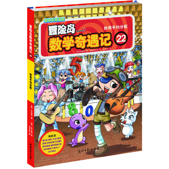 冒险岛数学奇遇记22：妙用平均分配 [7-14岁] pdf epub mobi 下载