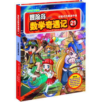 冒險島數學奇遇記21：方程式巧算湖中魚 [7-14歲] pdf epub mobi 下载