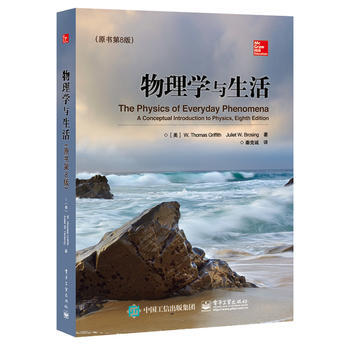 物理學與生活(原書第8版) (美)W. Thomas Griffith(W. 托馬斯.格瑞