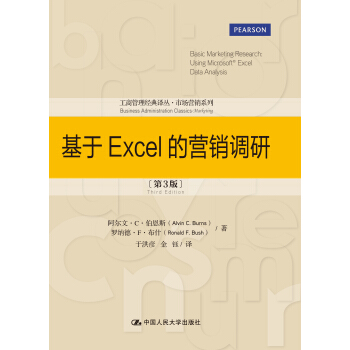 工商管理經典譯叢·市場營銷係列：基於Excel的營銷調研（第3版） pdf epub mobi 下载