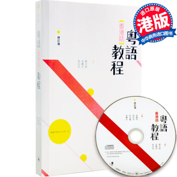 【中商原版】粤语香港话 教程 港版+MP3光盘 快速学广东话粤语速成入门教程 声图并茂 pdf epub mobi 电子书 下载