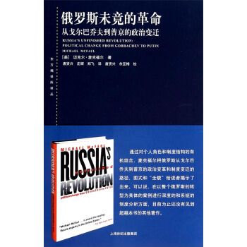 东方编译所译丛·俄罗斯未竟的革命：从戈尔巴乔夫到普京的政治变迁 pdf epub mobi 电子书 下载