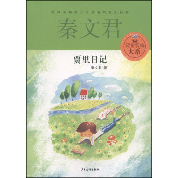 賈裏賈梅大係：賈裏日記 [7-14歲] pdf epub mobi 下载
