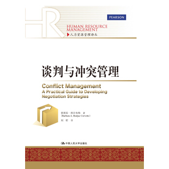 人力资源管理译丛：谈判与冲突管理 pdf epub mobi 下载