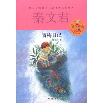賈裏賈梅大係：賈梅日記 [7-14歲] pdf epub mobi 下载