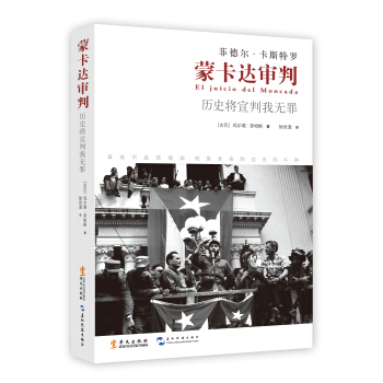 蒙卡达审判 pdf epub mobi 下载