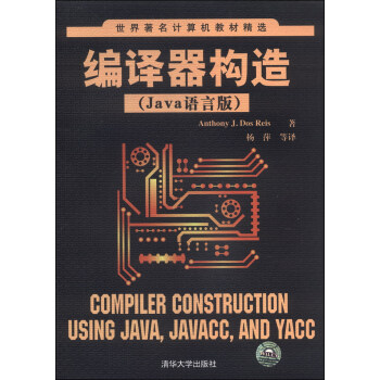 世界著名計算機教材精選：編譯器構造（Java語言版） pdf epub mobi 下载