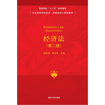 經濟法（第二版）/普通高校“十二五”規劃教材·全國高等學校經濟、管理類核心課程教材 [Economic Law(Second Edition)] pdf epub mobi 下载