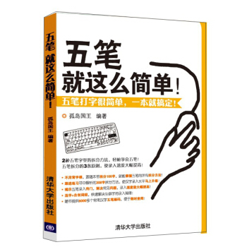 五筆就這麼簡單！ pdf epub mobi 電子書 下載