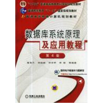 數據庫係統原理及應用教程 第4版