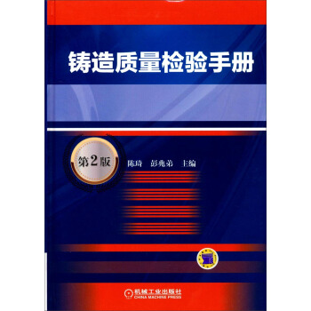 铸造质量检验手册（第2版） pdf epub mobi 下载