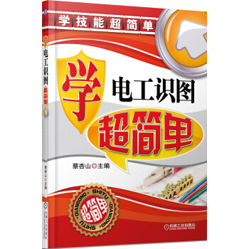 學電工識圖超簡單 pdf epub mobi 下载