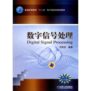 數字信號處理/普通高等教育“十二五”電子信息類規劃教材 [Digital Signal Processing] pdf epub mobi 下载
