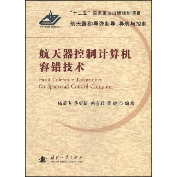 航天器控製計算機容錯技術 [Fault Tolerance Techniques for Spacecraft Control Computer] pdf epub mobi 下载