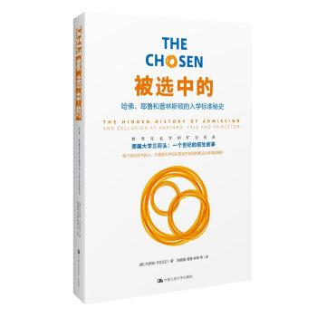 被選中的：哈佛、耶魯和普林斯頓的入學標準秘史 pdf epub mobi 下载