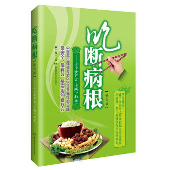 吃斷病根·小小食療方，小病一掃光（修訂版） pdf epub mobi 下载