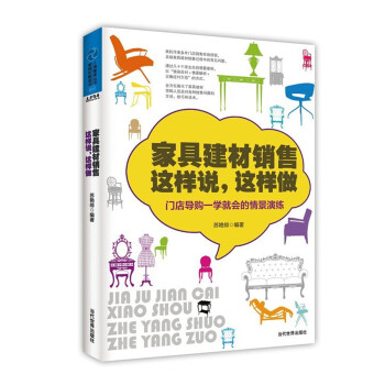 家具建材销售这样说，这样做：门店导购一学就会的情境演练 pdf epub mobi 下载