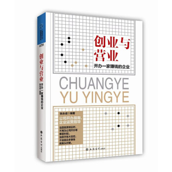 創業與營業：開辦一傢賺錢的企業 pdf epub mobi 電子書 下載