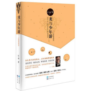 龍與少年遊：江南隨筆精選 pdf epub mobi 下载