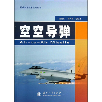 精確製導技術應用叢書：空空導彈 [Air-To-Air Missile] pdf epub mobi 下载