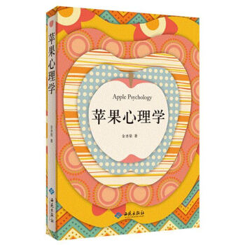苹果心理学：解密生活习以为常的心理现象 pdf epub mobi 下载