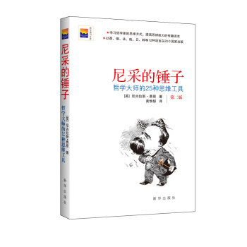 尼采的锤子：哲学大师的25种思维工具 pdf epub mobi 电子书 下载
