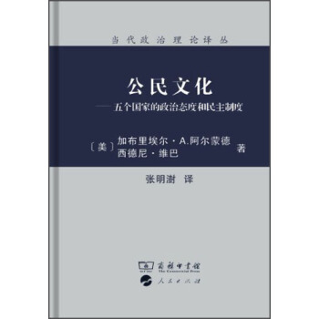 当代政治理论译丛·公民文化：五个国家的政治态度和民主制度 pdf epub mobi 电子书 下载
