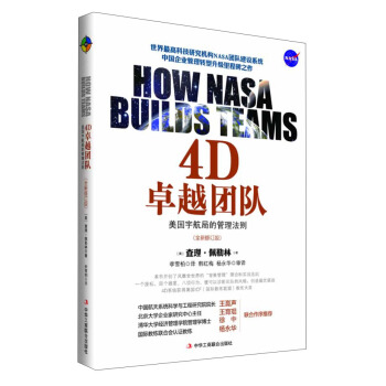 4D卓越团队：美国宇航局的管理法则（修订版） pdf epub mobi 下载